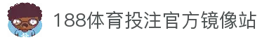 188体育投注-登录入口